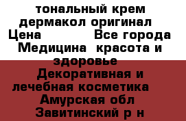 тональный крем дермакол оригинал › Цена ­ 1 050 - Все города Медицина, красота и здоровье » Декоративная и лечебная косметика   . Амурская обл.,Завитинский р-н